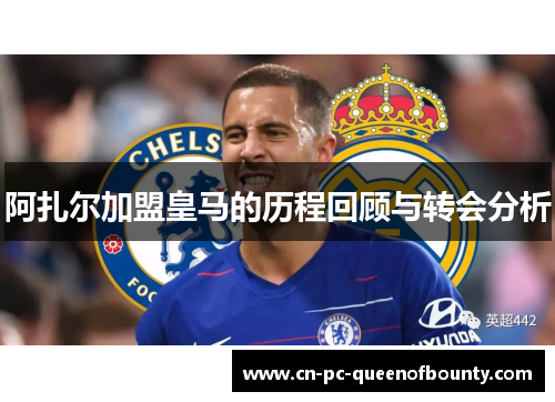 阿扎尔加盟皇马的历程回顾与转会分析