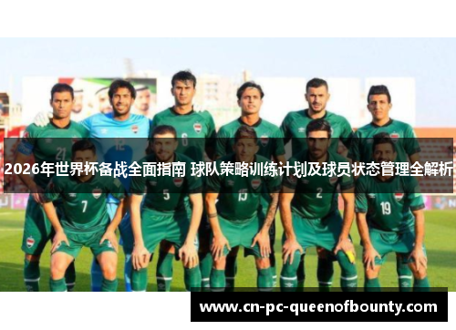2026年世界杯备战全面指南 球队策略训练计划及球员状态管理全解析