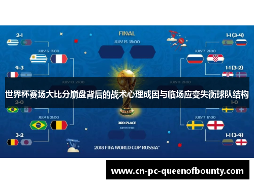 世界杯赛场大比分崩盘背后的战术心理成因与临场应变失衡球队结构