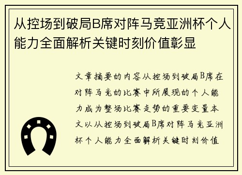 从控场到破局B席对阵马竞亚洲杯个人能力全面解析关键时刻价值彰显