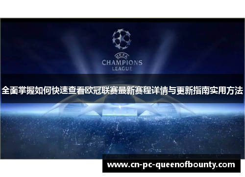 全面掌握如何快速查看欧冠联赛最新赛程详情与更新指南实用方法