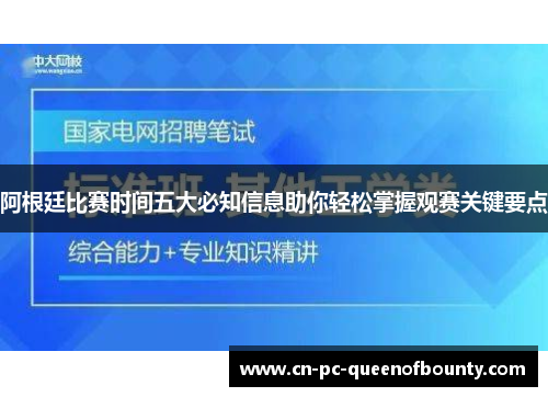 阿根廷比赛时间五大必知信息助你轻松掌握观赛关键要点