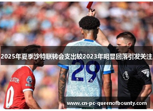 2025年夏季沙特联转会支出较2023年明显回落引发关注