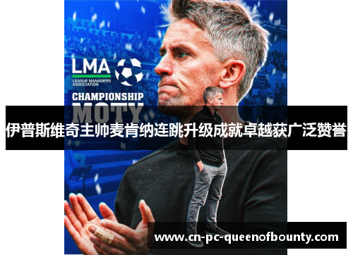伊普斯维奇主帅麦肯纳连跳升级成就卓越获广泛赞誉 伊普斯维奇主帅麦肯纳连跳升级成就卓越获广泛赞誉