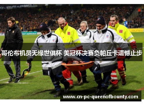 哥伦布机员无缘世俱杯 美冠杯决赛负帕丘卡遗憾止步