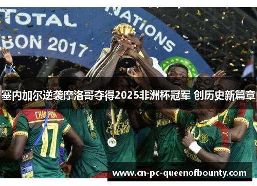 塞内加尔逆袭摩洛哥夺得2025非洲杯冠军 创历史新篇章 塞内加尔逆袭摩洛哥夺得2025非洲杯冠军 创历史新篇章