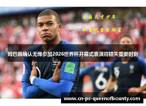 姆巴佩确认无缘参加2026世界杯开幕式表演将错失重要时刻 姆巴佩确认无缘参加2026世界杯开幕式表演将错失重要时刻