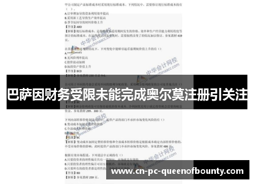 巴萨因财务受限未能完成奥尔莫注册引关注