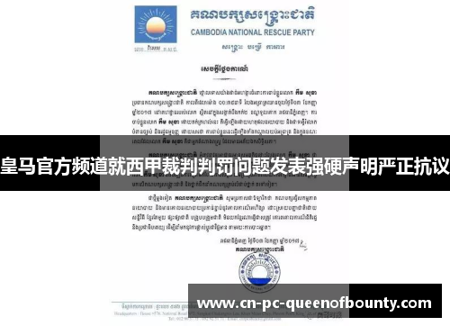 皇马官方频道就西甲裁判判罚问题发表强硬声明严正抗议 皇马官方频道就西甲裁判判罚问题发表强硬声明严正抗议