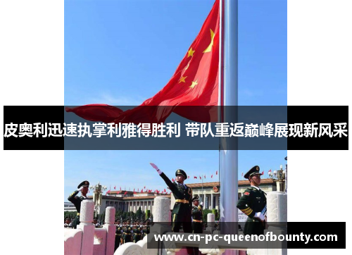 皮奥利迅速执掌利雅得胜利 带队重返巅峰展现新风采