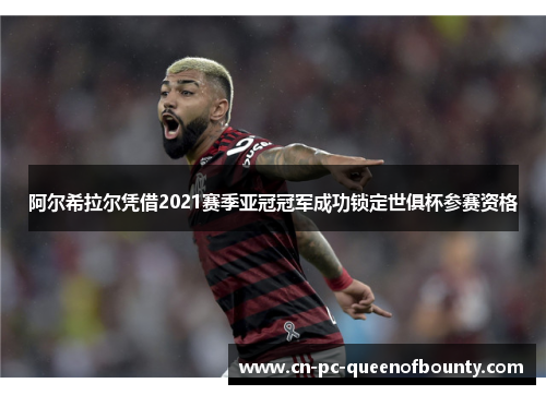 阿尔希拉尔凭借2021赛季亚冠冠军成功锁定世俱杯参赛资格
