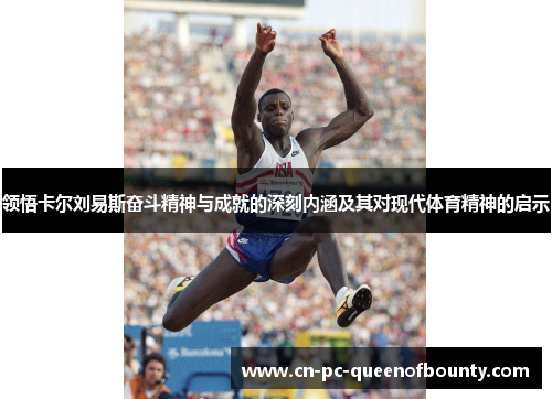 领悟卡尔刘易斯奋斗精神与成就的深刻内涵及其对现代体育精神的启示