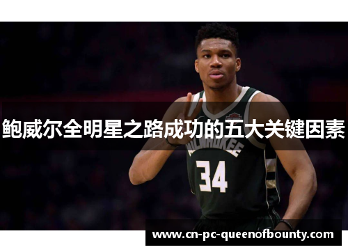 鲍威尔全明星之路成功的五大关键因素