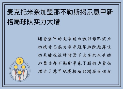 麦克托米奈加盟那不勒斯揭示意甲新格局球队实力大增