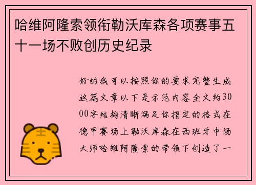 哈维阿隆索领衔勒沃库森各项赛事五十一场不败创历史纪录