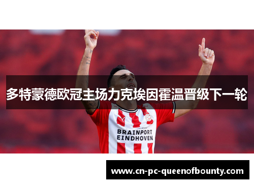 多特蒙德欧冠主场力克埃因霍温晋级下一轮