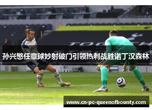 孙兴慜任意球妙射破门引领热刺战胜诺丁汉森林
