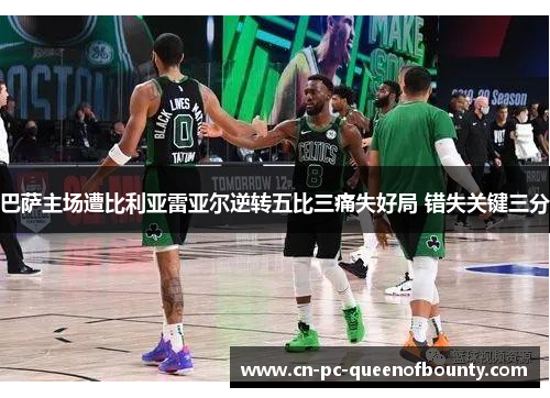 巴萨主场遭比利亚雷亚尔逆转五比三痛失好局 错失关键三分 巴萨主场遭比利亚雷亚尔逆转五比三痛失好局 错失关键三分