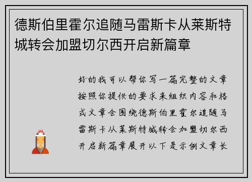 德斯伯里霍尔追随马雷斯卡从莱斯特城转会加盟切尔西开启新篇章 德斯伯里霍尔追随马雷斯卡从莱斯特城转会加盟切尔西开启新篇章