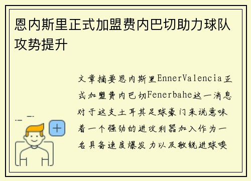 恩内斯里正式加盟费内巴切助力球队攻势提升 恩内斯里正式加盟费内巴切助力球队攻势提升