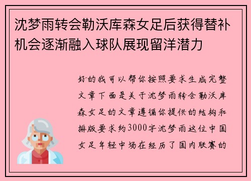 沈梦雨转会勒沃库森女足后获得替补机会逐渐融入球队展现留洋潜力