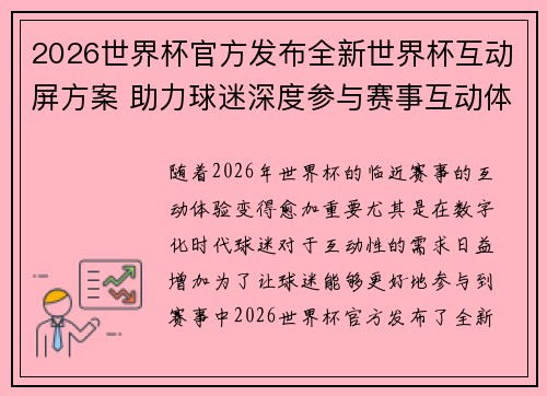 2026世界杯官方发布全新世界杯互动屏方案 助力球迷深度参与赛事互动体验