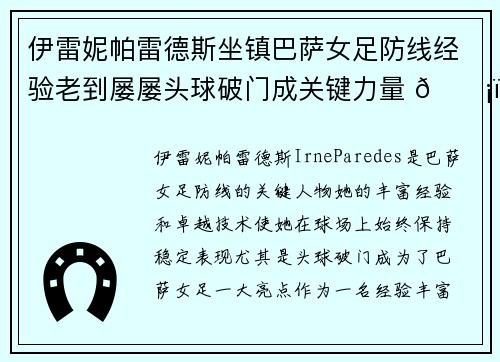 伊雷妮帕雷德斯坐镇巴萨女足防线经验老到屡屡头球破门成关键力量 🛡️⚽