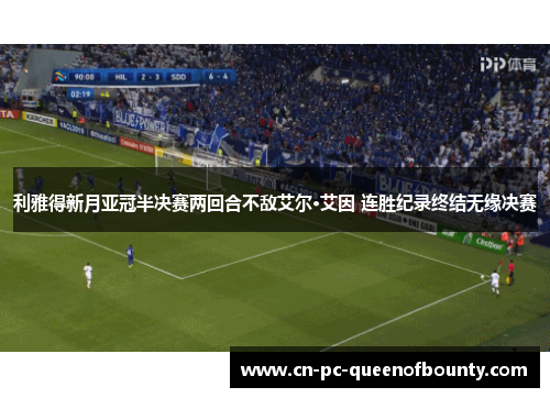 利雅得新月亚冠半决赛两回合不敌艾尔·艾因 连胜纪录终结无缘决赛