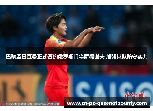 巴黎圣日耳曼正式签约俄罗斯门将萨福诺夫 加强球队防守实力