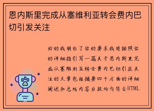 恩内斯里完成从塞维利亚转会费内巴切引发关注 恩内斯里完成从塞维利亚转会费内巴切引发关注