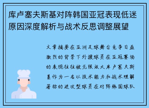 库卢塞夫斯基对阵韩国亚冠表现低迷原因深度解析与战术反思调整展望
