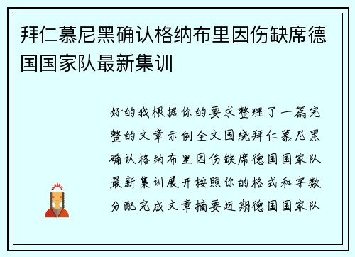 拜仁慕尼黑确认格纳布里因伤缺席德国国家队最新集训 拜仁慕尼黑确认格纳布里因伤缺席德国国家队最新集训