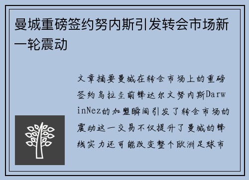 曼城重磅签约努内斯引发转会市场新一轮震动