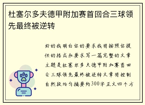 杜塞尔多夫德甲附加赛首回合三球领先最终被逆转 杜塞尔多夫德甲附加赛首回合三球领先最终被逆转
