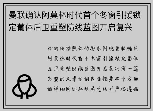 曼联确认阿莫林时代首个冬窗引援锁定葡体后卫重塑防线蓝图开启复兴
