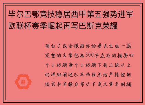 毕尔巴鄂竞技稳居西甲第五强势进军欧联杯赛季崛起再写巴斯克荣耀