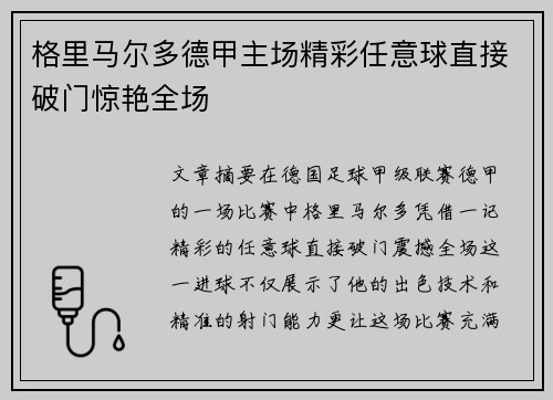 格里马尔多德甲主场精彩任意球直接破门惊艳全场 格里马尔多德甲主场精彩任意球直接破门惊艳全场