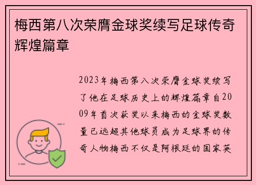 梅西第八次荣膺金球奖续写足球传奇辉煌篇章 梅西第八次荣膺金球奖续写足球传奇辉煌篇章