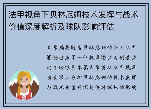 法甲视角下贝林厄姆技术发挥与战术价值深度解析及球队影响评估