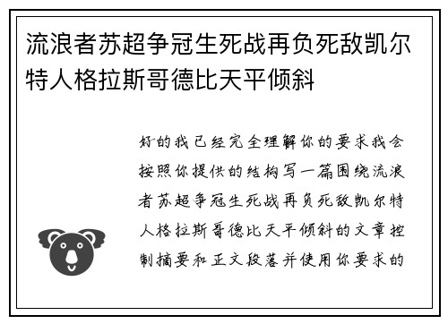 流浪者苏超争冠生死战再负死敌凯尔特人格拉斯哥德比天平倾斜 流浪者苏超争冠生死战再负死敌凯尔特人格拉斯哥德比天平倾斜