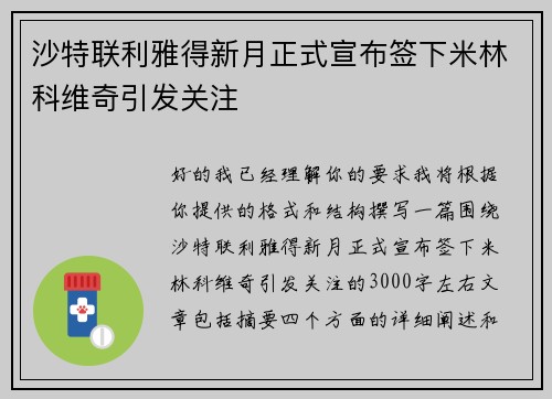 沙特联利雅得新月正式宣布签下米林科维奇引发关注 沙特联利雅得新月正式宣布签下米林科维奇引发关注