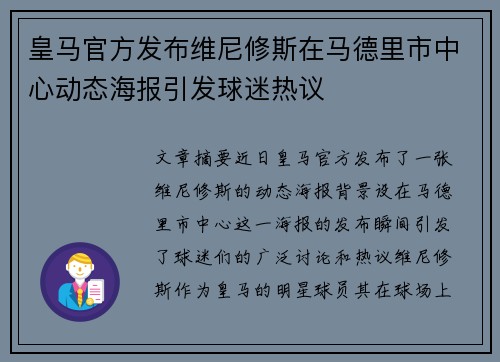 皇马官方发布维尼修斯在马德里市中心动态海报引发球迷热议