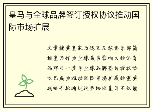皇马与全球品牌签订授权协议推动国际市场扩展 皇马与全球品牌签订授权协议推动国际市场扩展