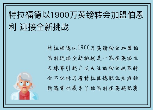 特拉福德以1900万英镑转会加盟伯恩利 迎接全新挑战