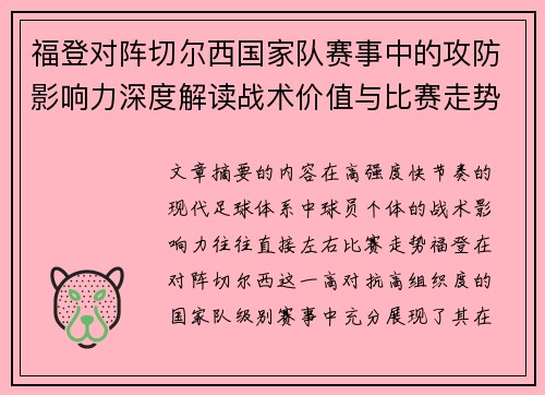 福登对阵切尔西国家队赛事中的攻防影响力深度解读战术价值与比赛走势