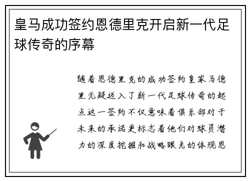 皇马成功签约恩德里克开启新一代足球传奇的序幕