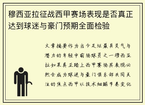 穆西亚拉征战西甲赛场表现是否真正达到球迷与豪门预期全面检验