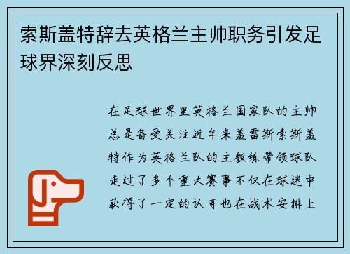 索斯盖特辞去英格兰主帅职务引发足球界深刻反思
