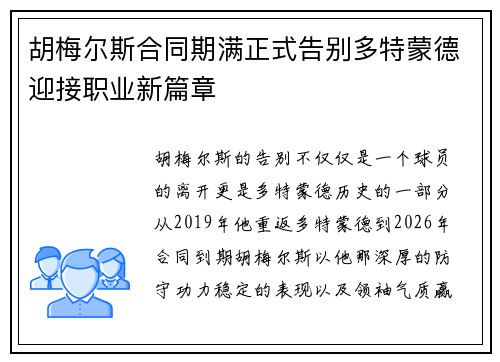 胡梅尔斯合同期满正式告别多特蒙德迎接职业新篇章