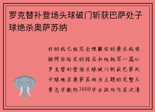 罗克替补登场头球破门斩获巴萨处子球绝杀奥萨苏纳